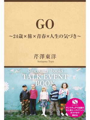 cover image of ＧＯ　～２４歳×旅×青春×人生の気づき～